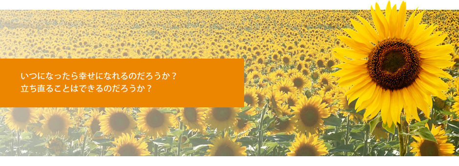 でも、生きていれば色んなことが起こります。そして、悩んだり苦しんだり辛い思いをしたり泣いたり･･･