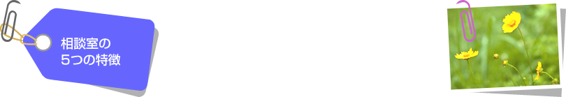 相談室の5つの特徴