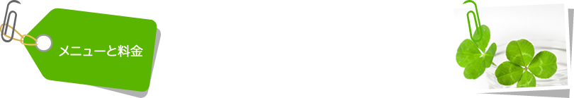 料金　お支払い方法