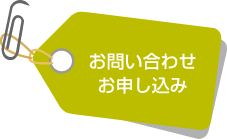 お問い合わせ・お申し込み