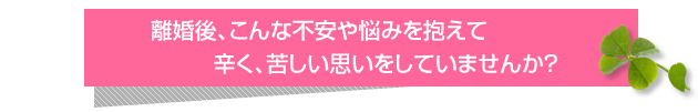「カウンセラーに相談しようかな？」と、迷っている。そんなアナタへ。こんな不安や、疑問はありませんか？